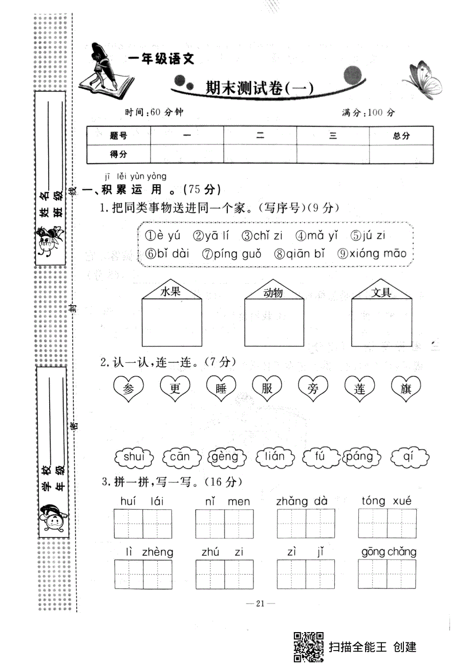 一年级语文上学期期末试卷1（pdf） 新人教版.pdf_第1页