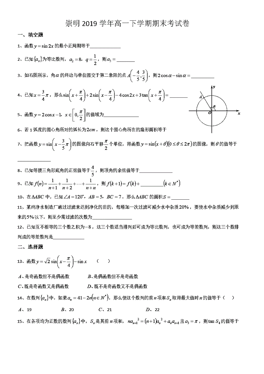 上海市崇明区2019-2020学年高一下学期期末考试数学试题 PDF版含答案.pdf_第1页