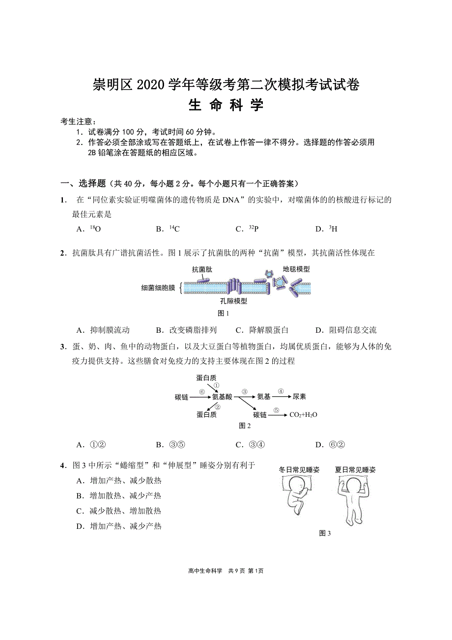 上海市崇明区2021届高三生物下学期4月第二次模拟考试（二模）试题（PDF）.pdf_第1页