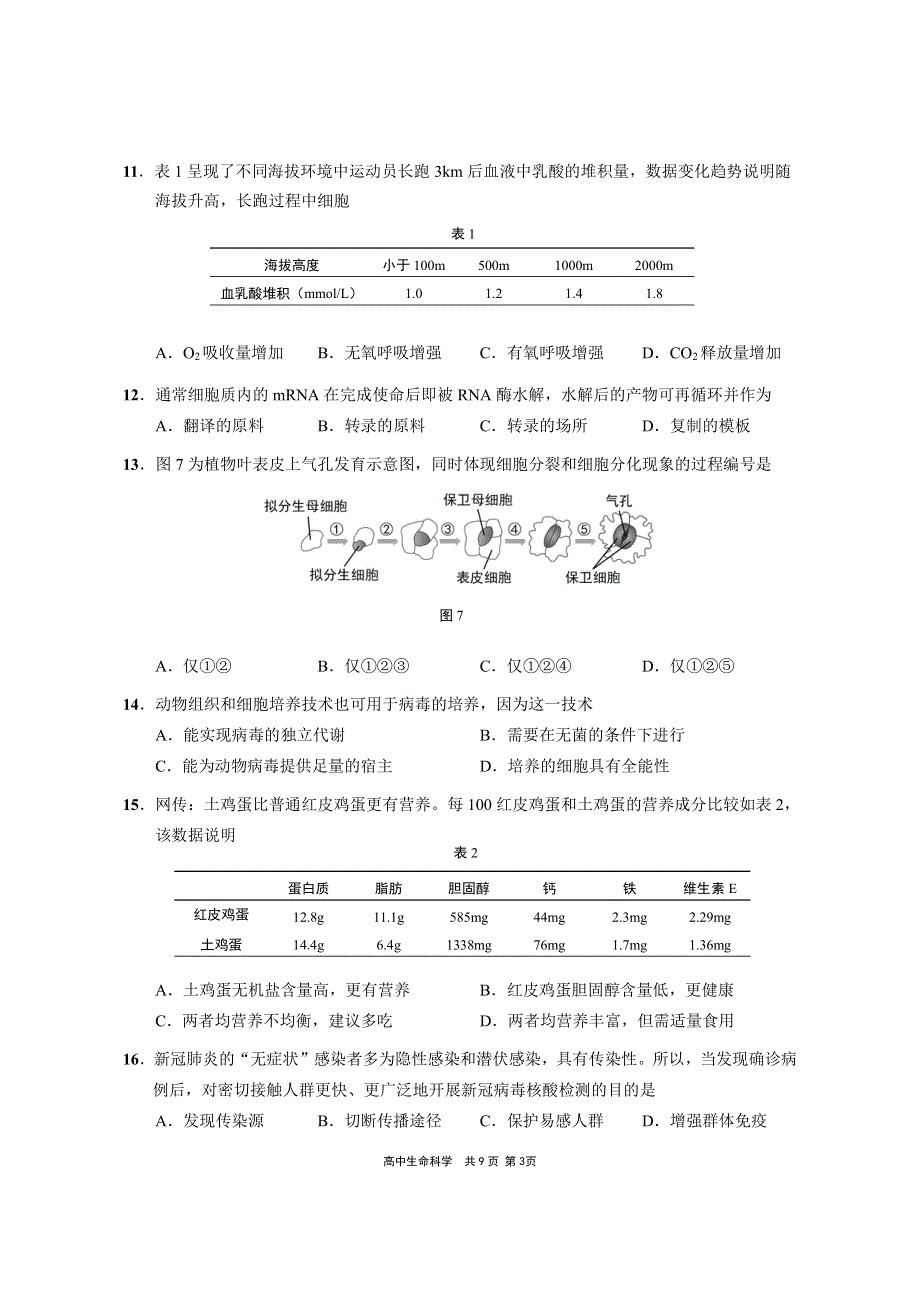 上海市崇明区2021届高三生物下学期4月第二次模拟考试（二模）试题（PDF）.pdf_第3页