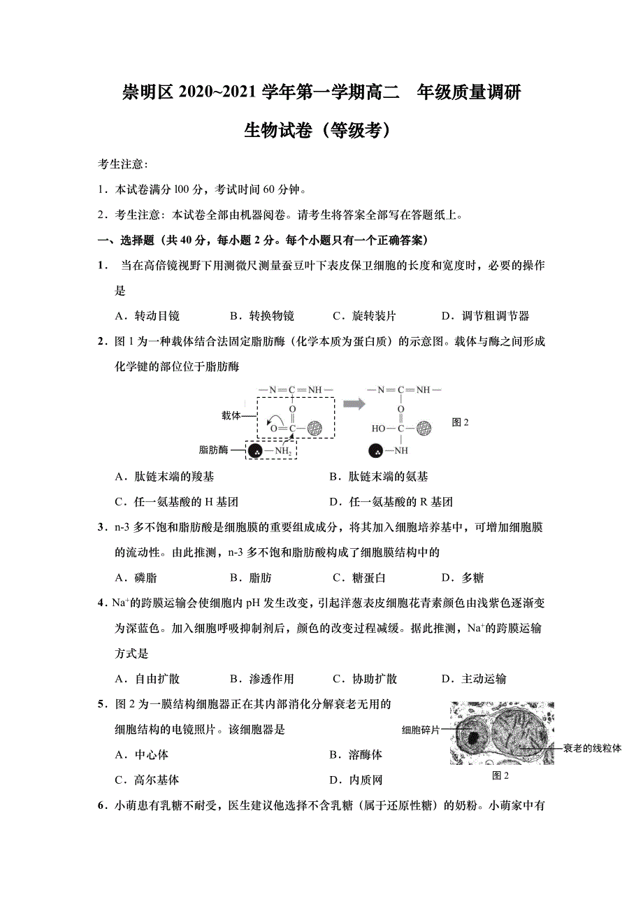 上海市崇明区2020-2021学年高二上学期期末考试生物试题（等级考） PDF版含答案.pdf_第1页