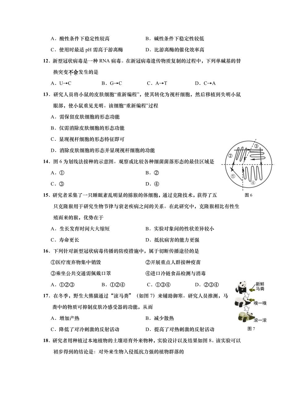 上海市崇明区2020-2021学年高二上学期期末考试生物试题（等级考） PDF版含答案.pdf_第3页