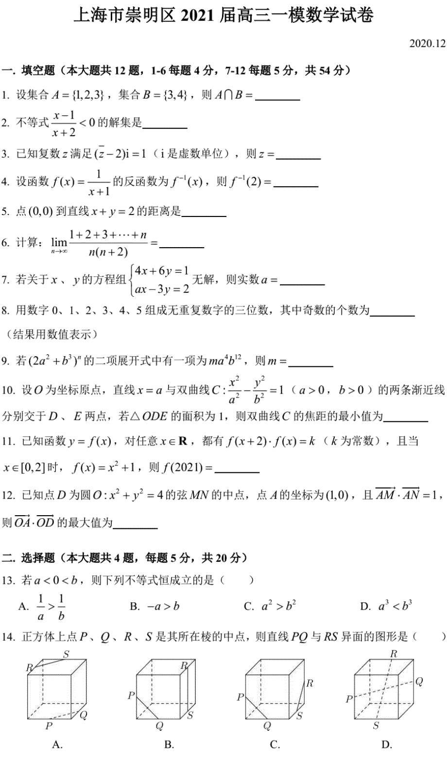 上海市崇明区2021届高三上学期一模数学试卷（12月） PDF版含答案.pdf_第1页