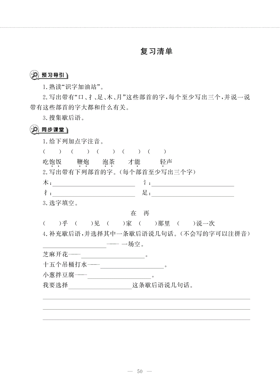 一年级语文下册 识字（二）复习清单（pdf无答案）新人教版五四制.pdf_第1页