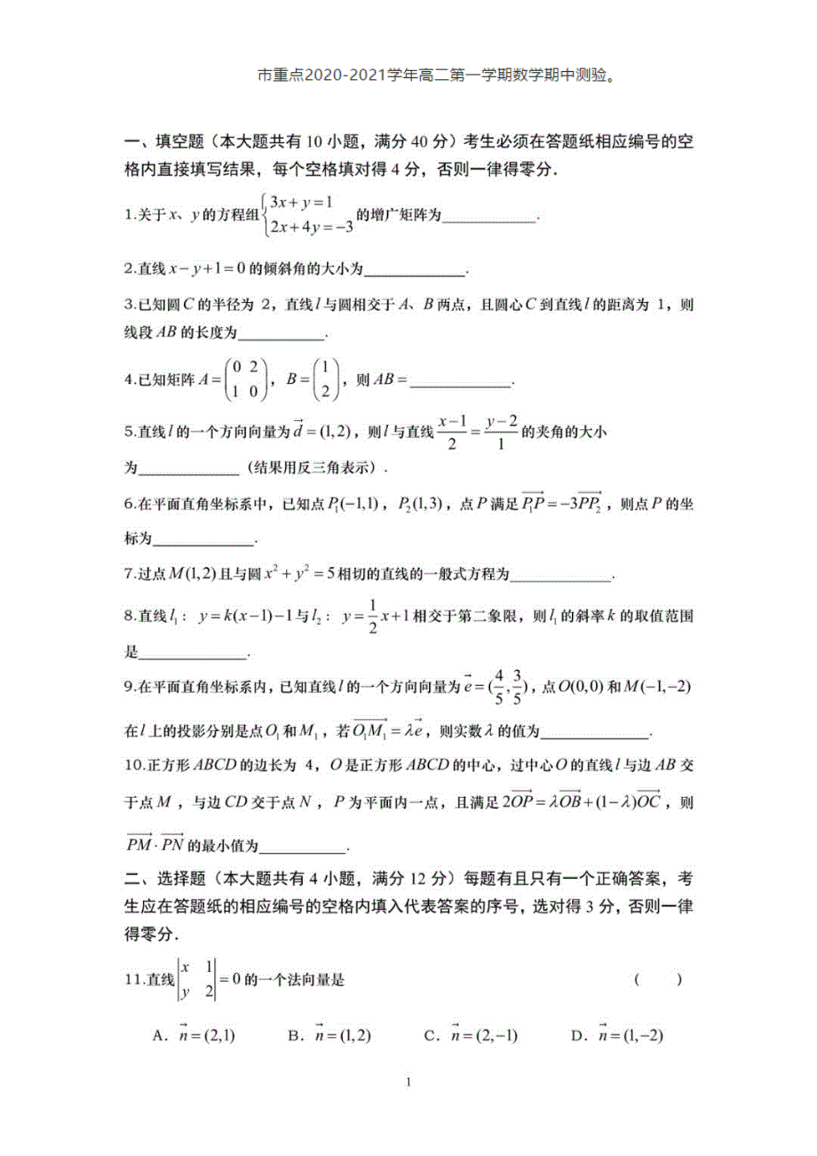 上海市市重点高中2020-2021学年高二上学期期中测验数学试题 PDF版含答案.pdf_第1页