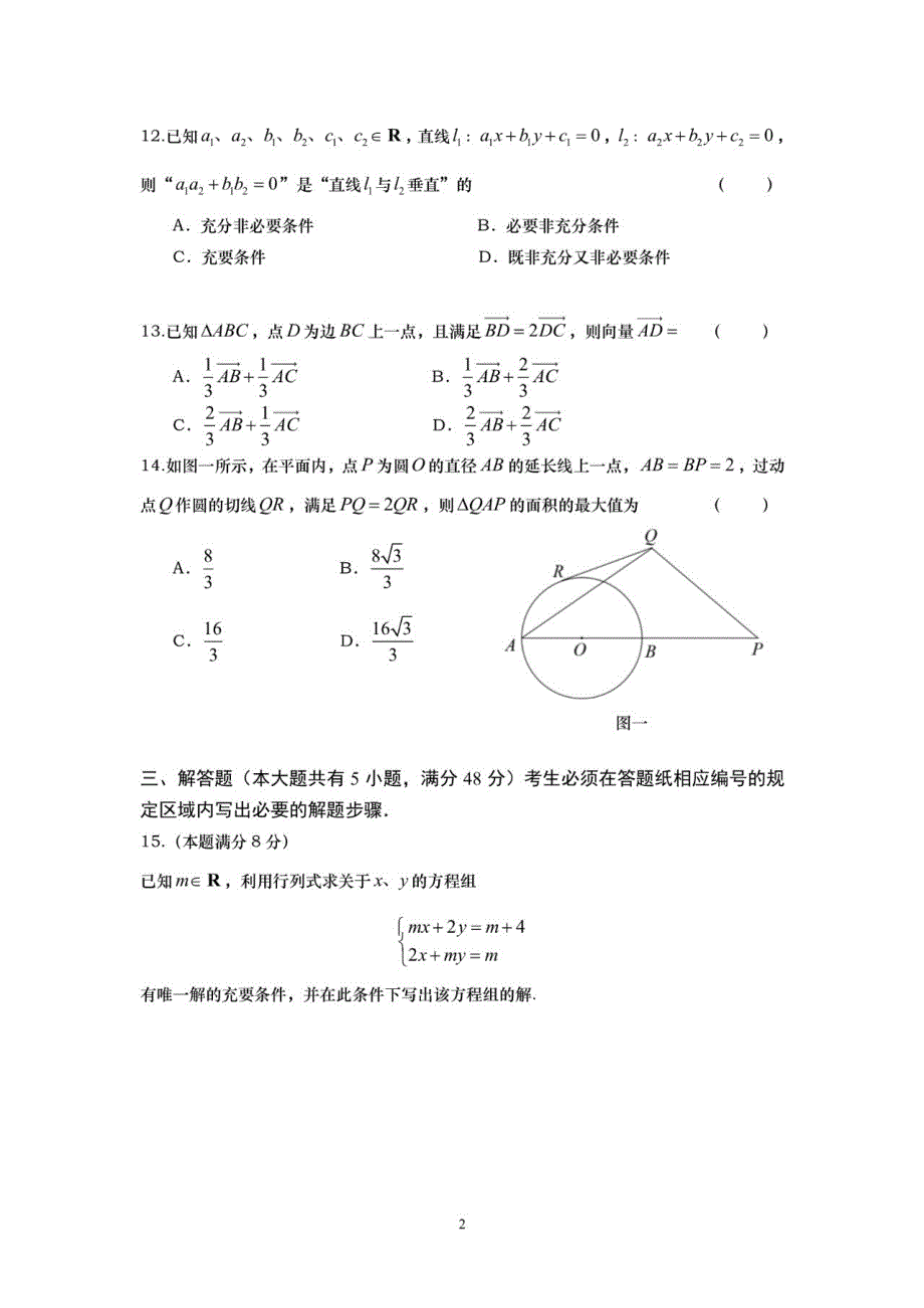 上海市市重点高中2020-2021学年高二上学期期中测验数学试题 PDF版含答案.pdf_第2页