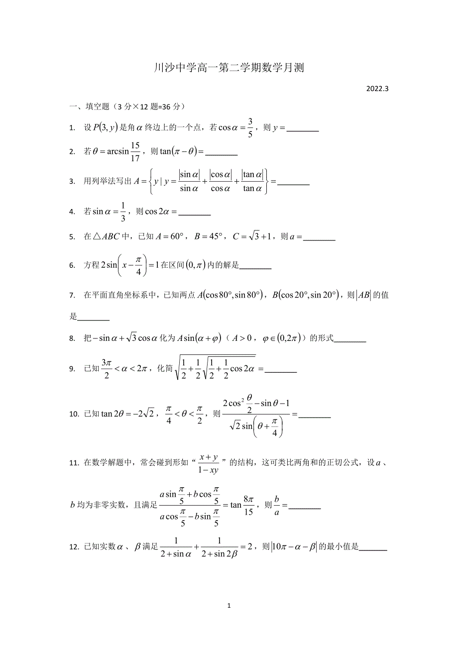 上海市川沙中学2024届高一下学期3月月考数学试卷 PDF版缺答案.pdf_第1页