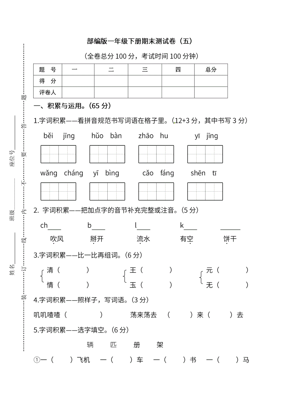 一年级语文下学期期末测试卷（五）（pdf） 新人教版.pdf_第1页