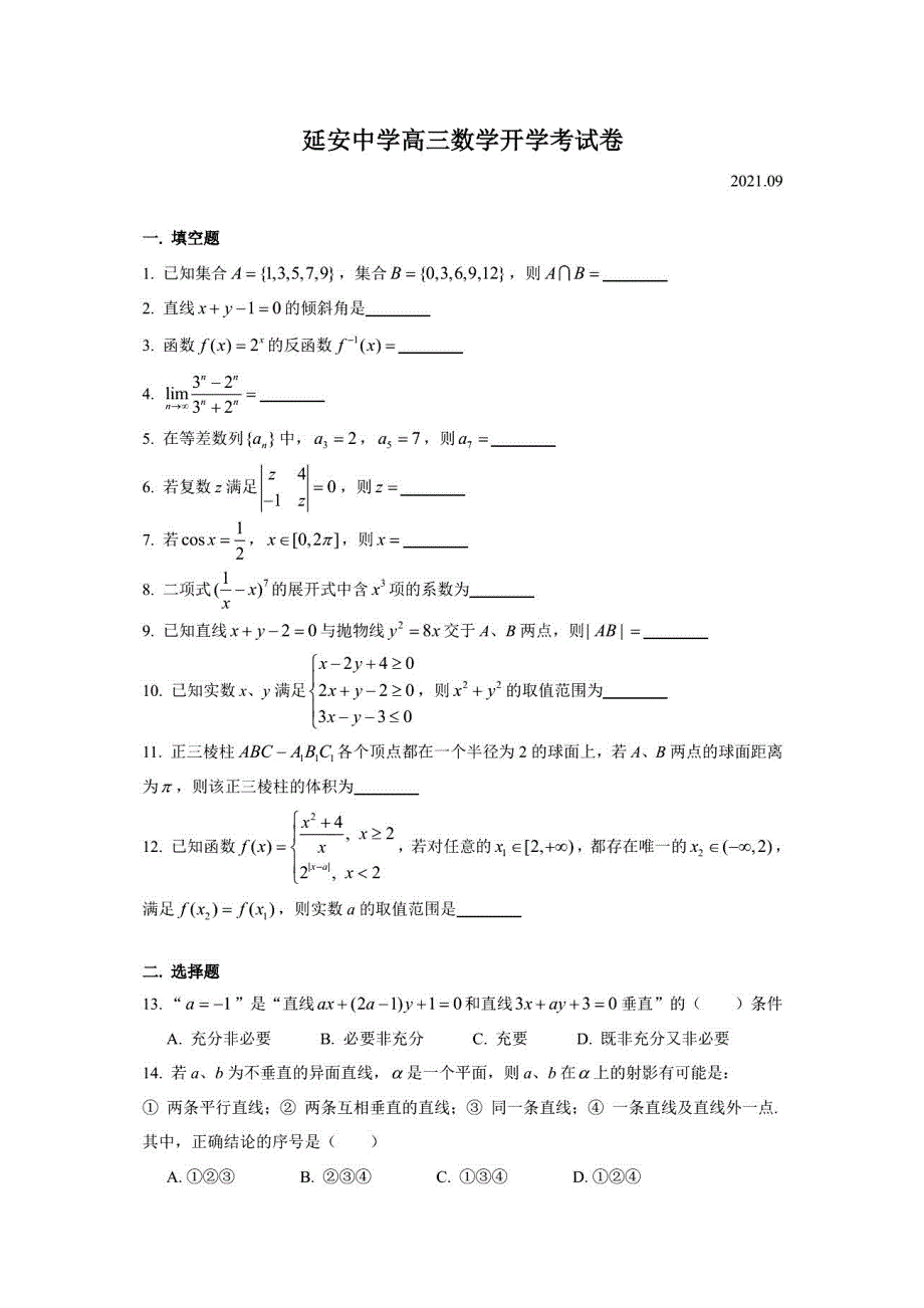 上海市延安中学2022届高三上学期9月开学考试数学试题 扫描版含答案.pdf_第1页