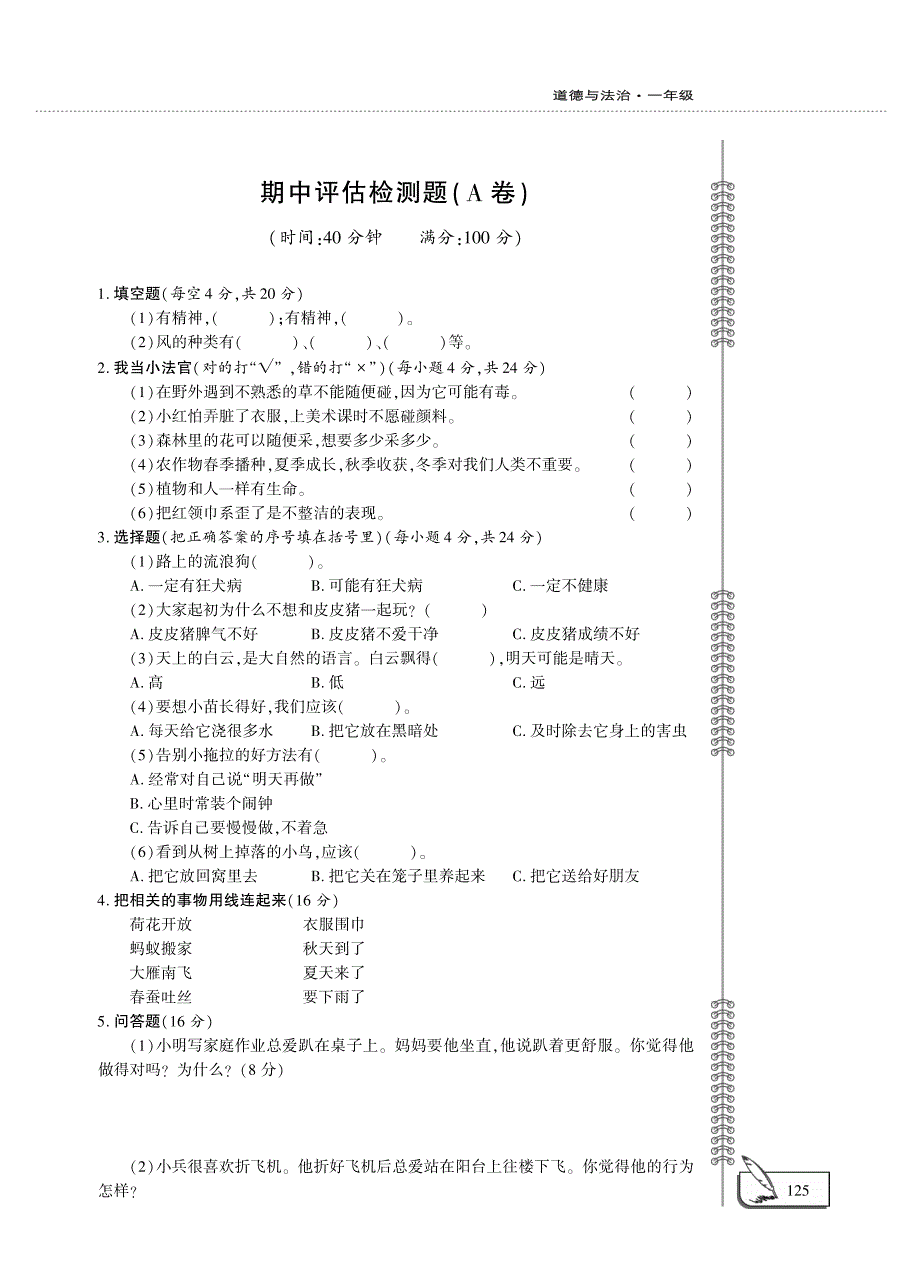 一年级道德与法治下学期期中评估检测题（A卷pdf无答案）新人教版.pdf_第1页