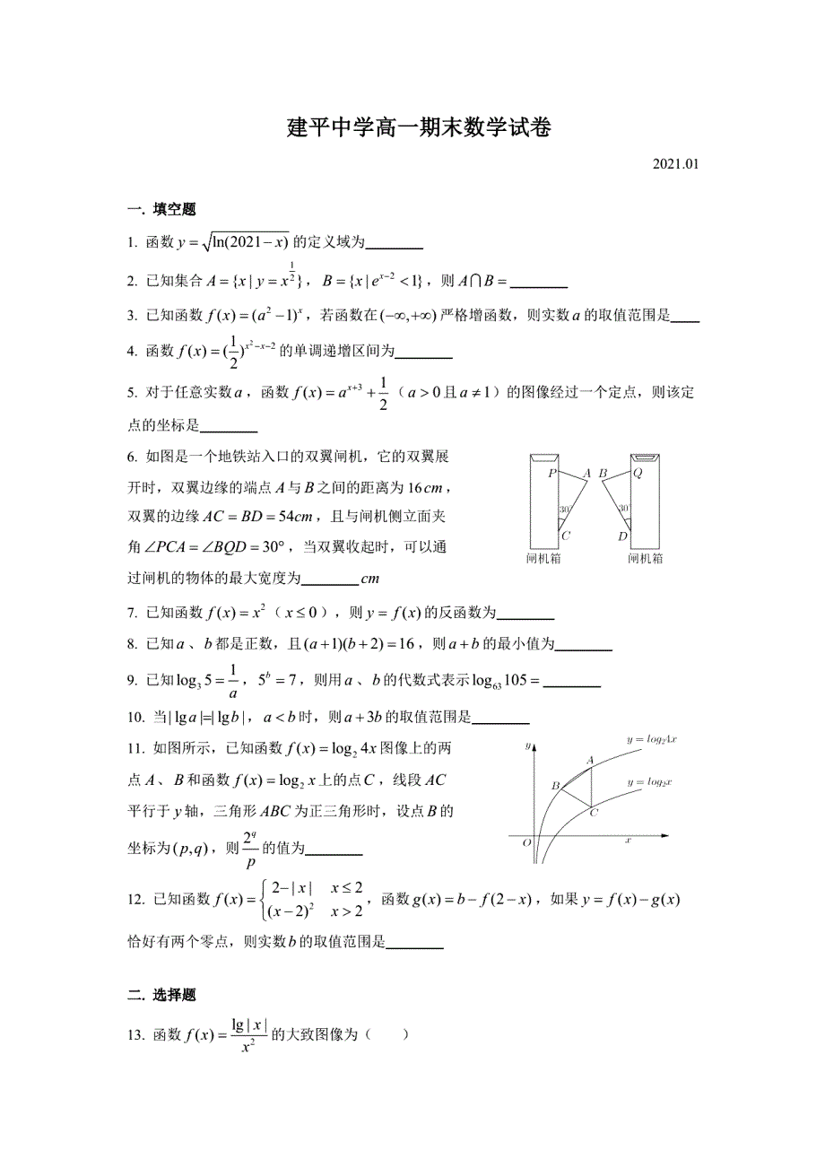 上海市建平中学2020-2021学年高一上学期期末考试数学试题 PDF版含答案.pdf_第1页