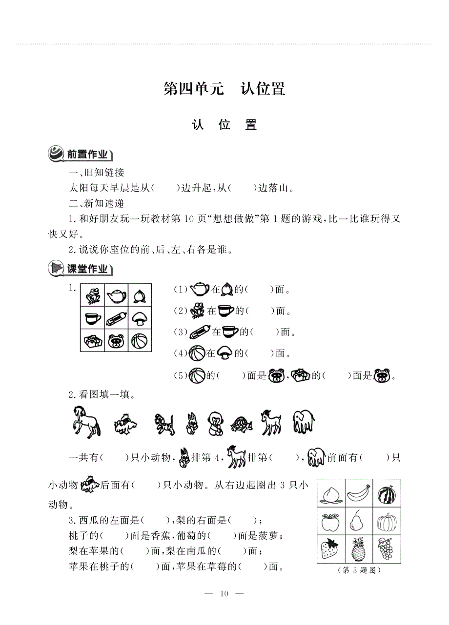 一年级数学下册 第四单元 认位置 认位置作业（pdf无答案） 苏教版.pdf_第1页