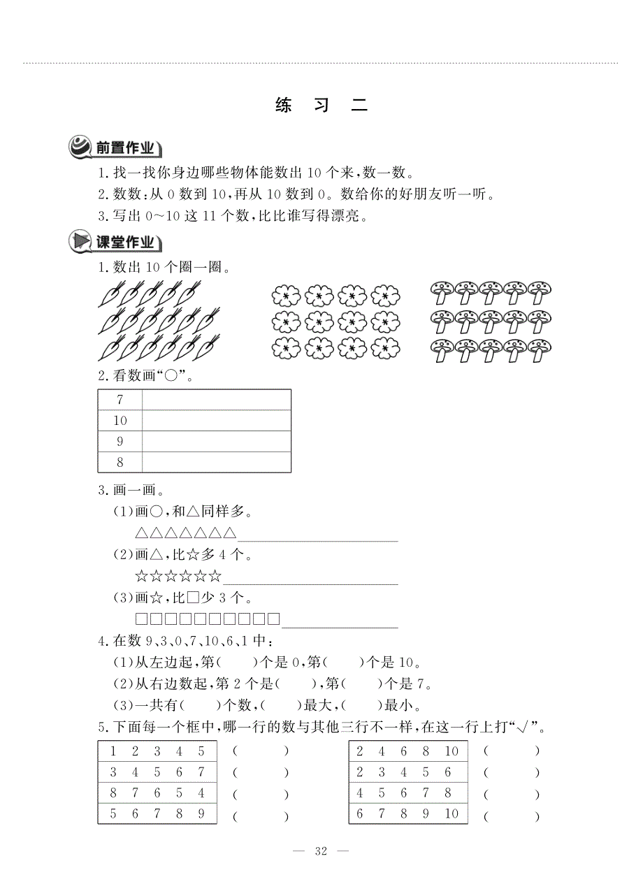 一年级数学下册 第五单元 认识10以内的数 练习二作业（pdf无答案） 苏教版.pdf_第1页