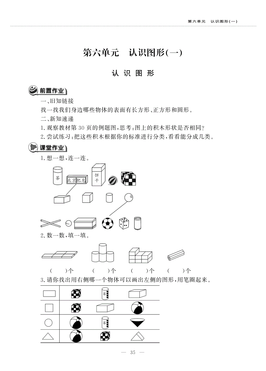 一年级数学下册 第六单元 认识图形（一）认识图形作业（pdf无答案） 苏教版.pdf_第1页