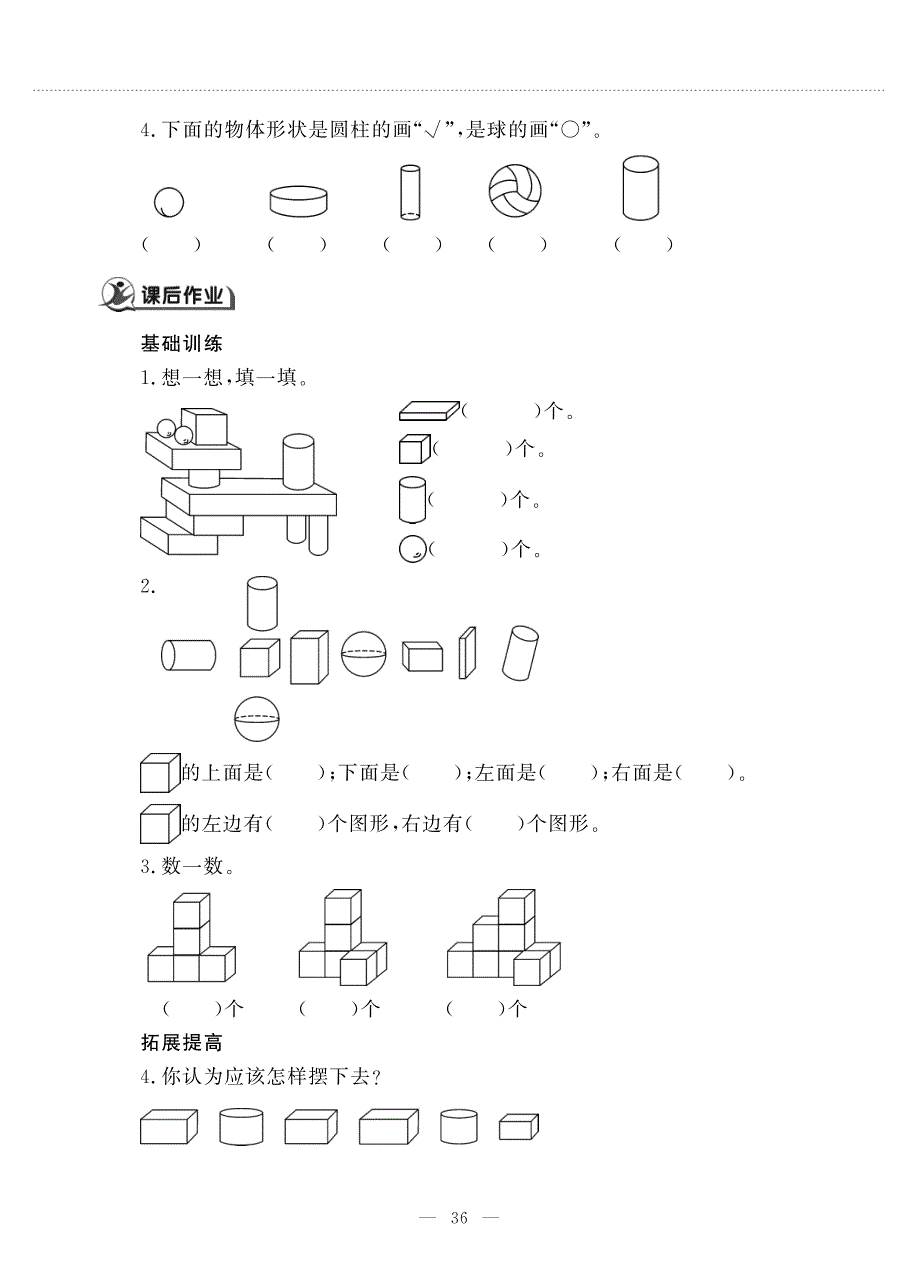 一年级数学下册 第六单元 认识图形（一）认识图形作业（pdf无答案） 苏教版.pdf_第2页