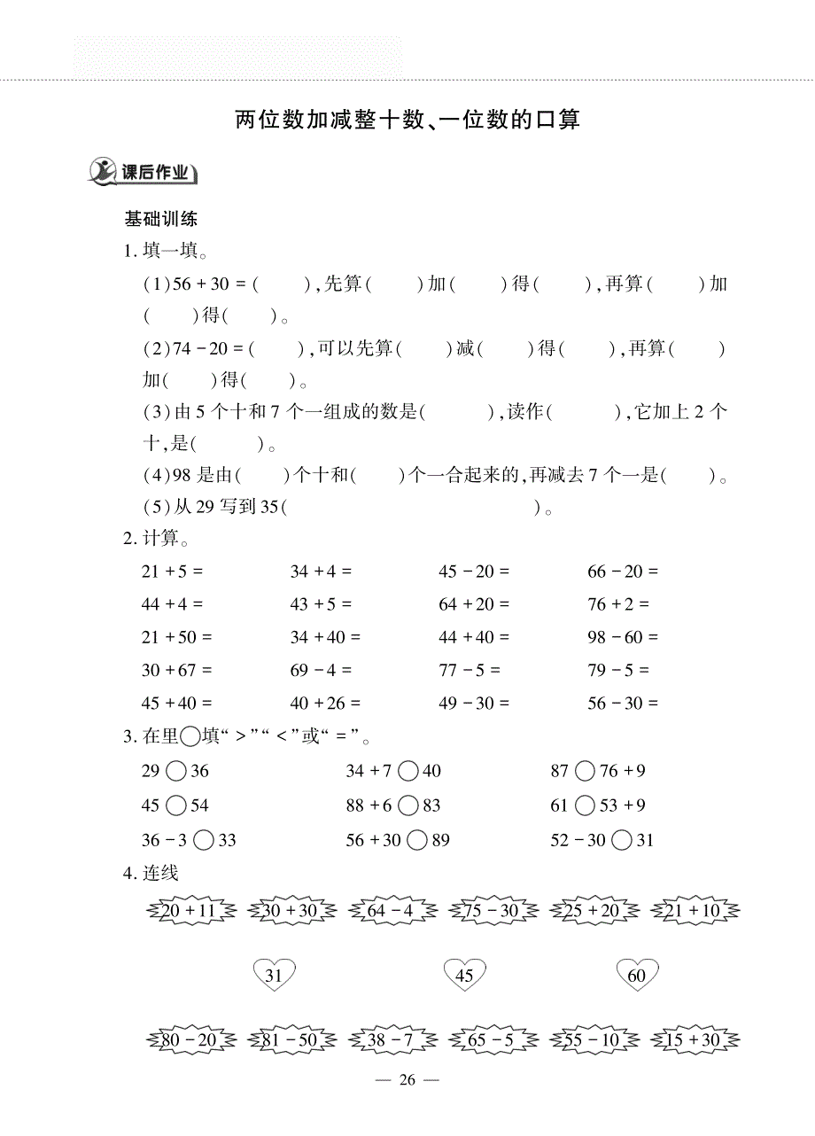 一年级数学下册 第四单元 100以内的加法和减法（一）两位数加减整十数、一位数的口算作业（pdf无答案）西师大版.pdf_第1页