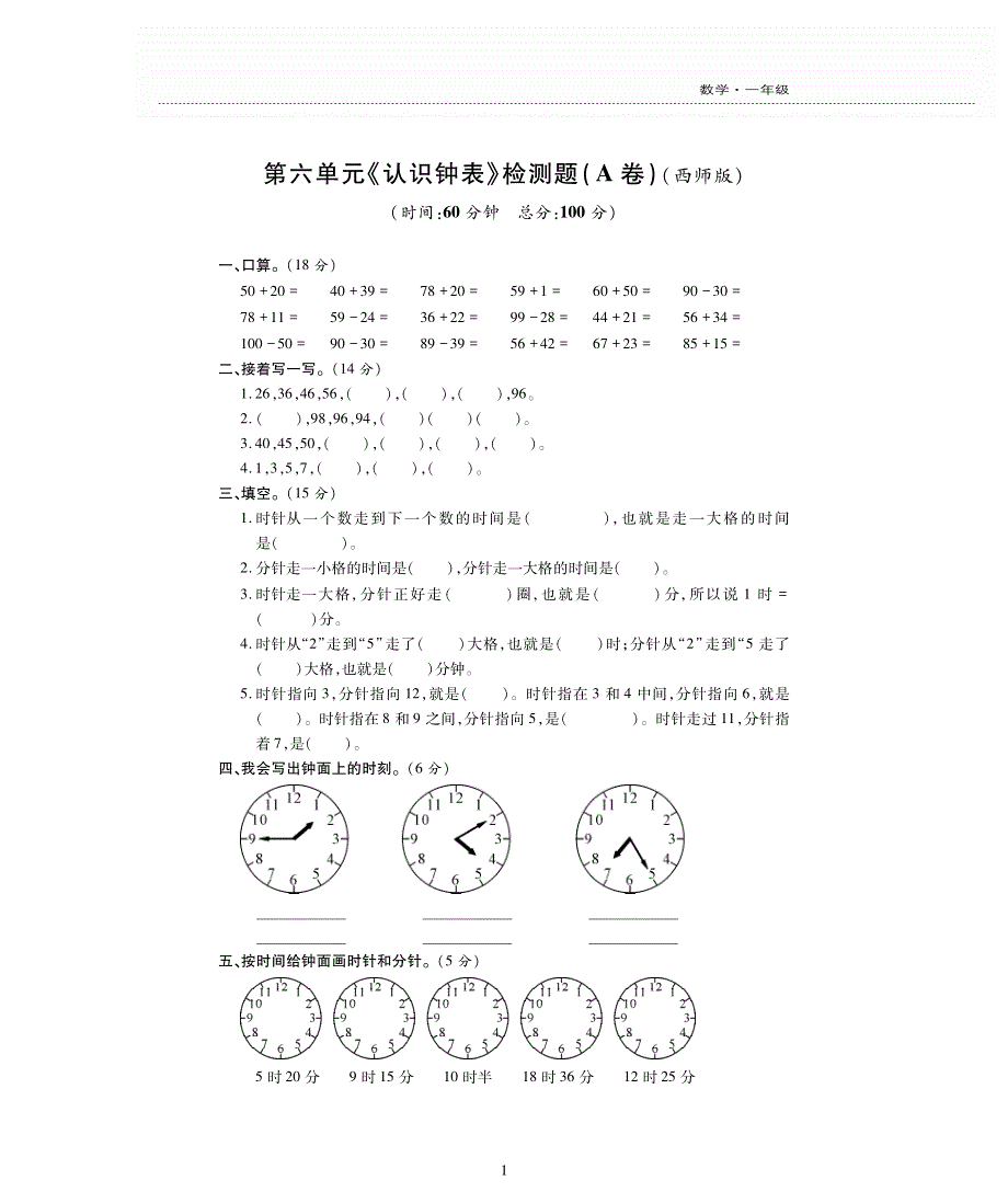 一年级数学下册 第六单元《认识钟表》测试卷（pdf无答案）西师大版.pdf_第1页