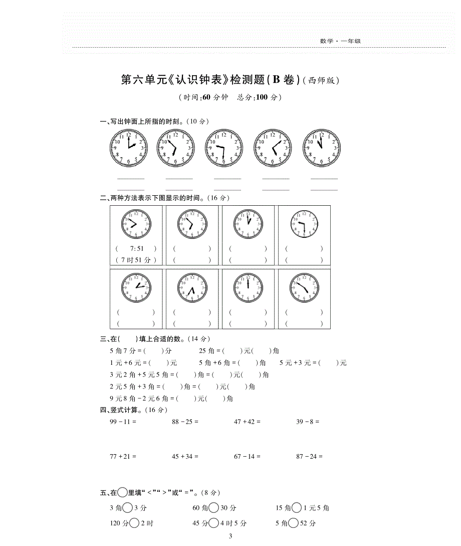 一年级数学下册 第六单元《认识钟表》测试卷（pdf无答案）西师大版.pdf_第3页