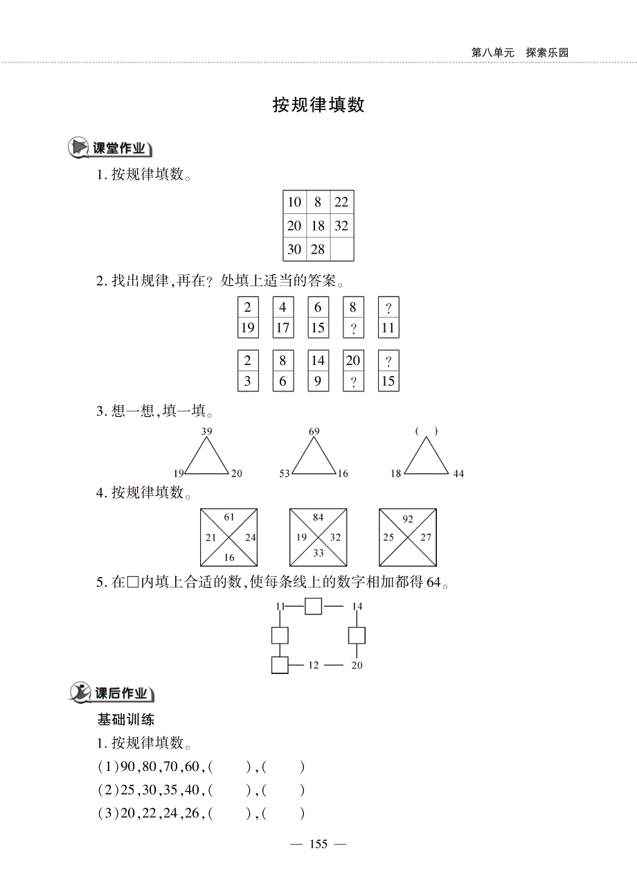 一年级数学下册 第八单元 探索乐园 按规律填数作业（pdf无答案） 冀教版.pdf_第1页