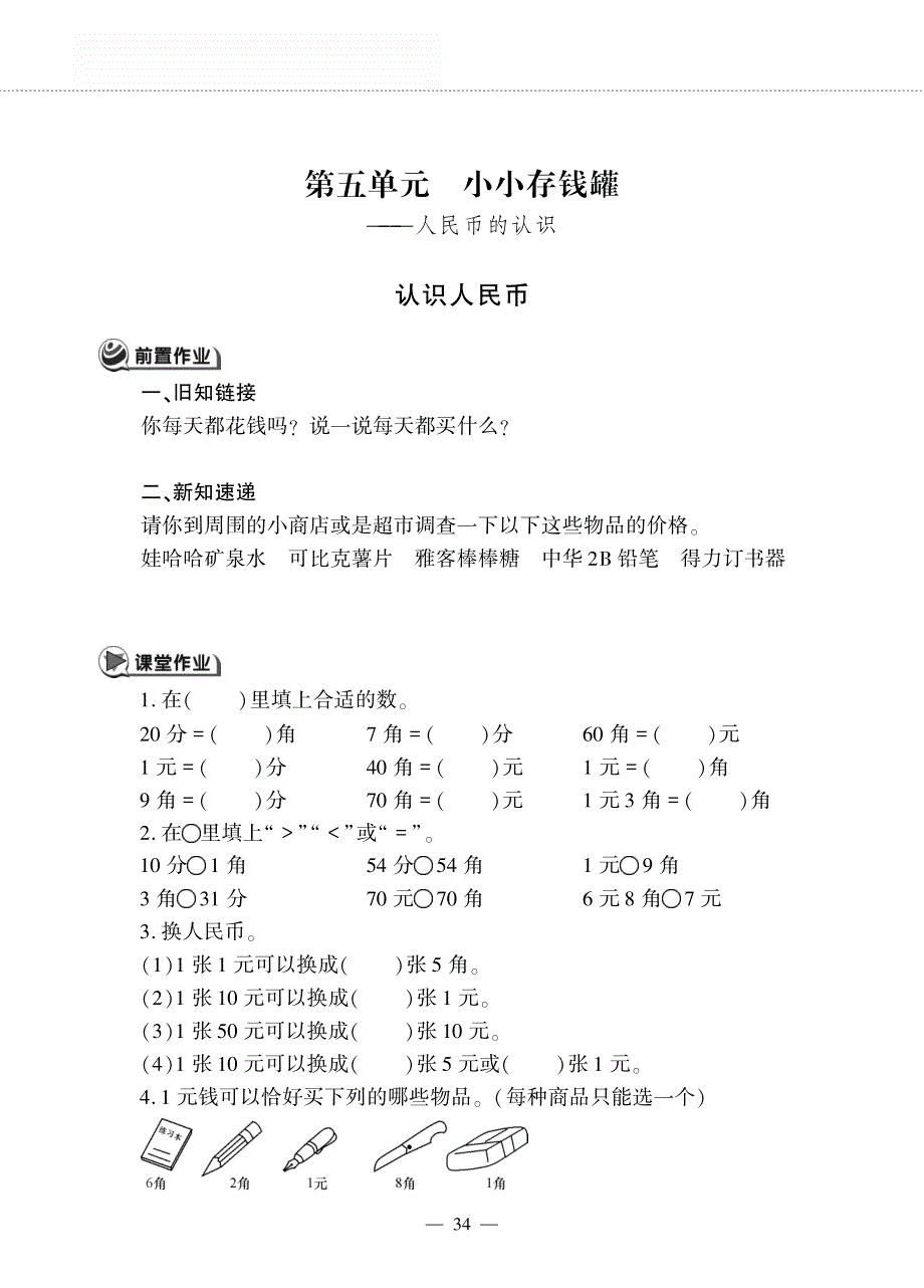 一年级数学下册 第五单元 小小存钱罐 ——人民币的认识 认识人民币作业（pdf无答案）青岛版五四制.pdf_第1页