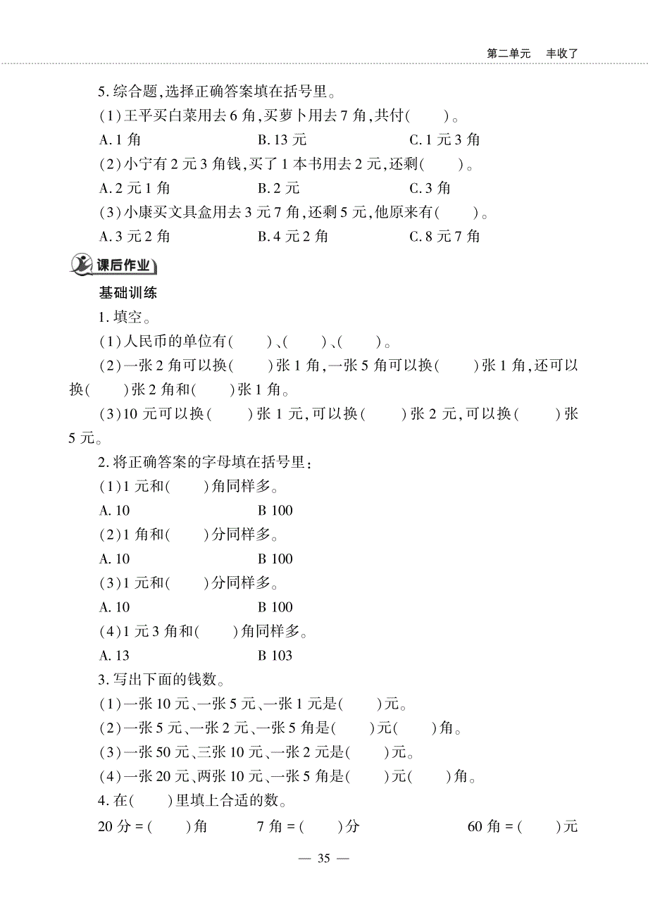 一年级数学下册 第五单元 小小存钱罐 ——人民币的认识 认识人民币作业（pdf无答案）青岛版五四制.pdf_第2页