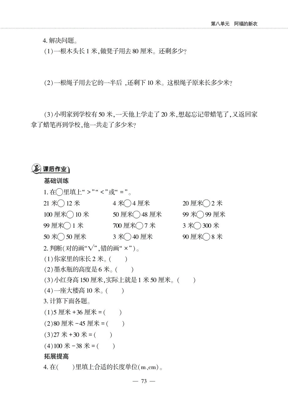 一年级数学下册 第八单元 阿福的新衣 ——厘米、米的认识 米的认识作业（pdf无答案） 青岛版六三制.pdf_第2页