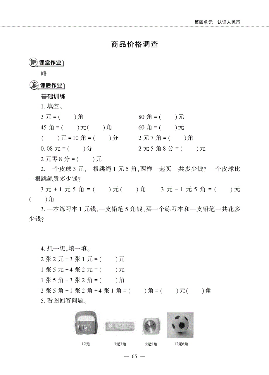 一年级数学下册 第四单元 认识人民币 商品价格调查作业（pdf无答案） 冀教版.pdf_第1页