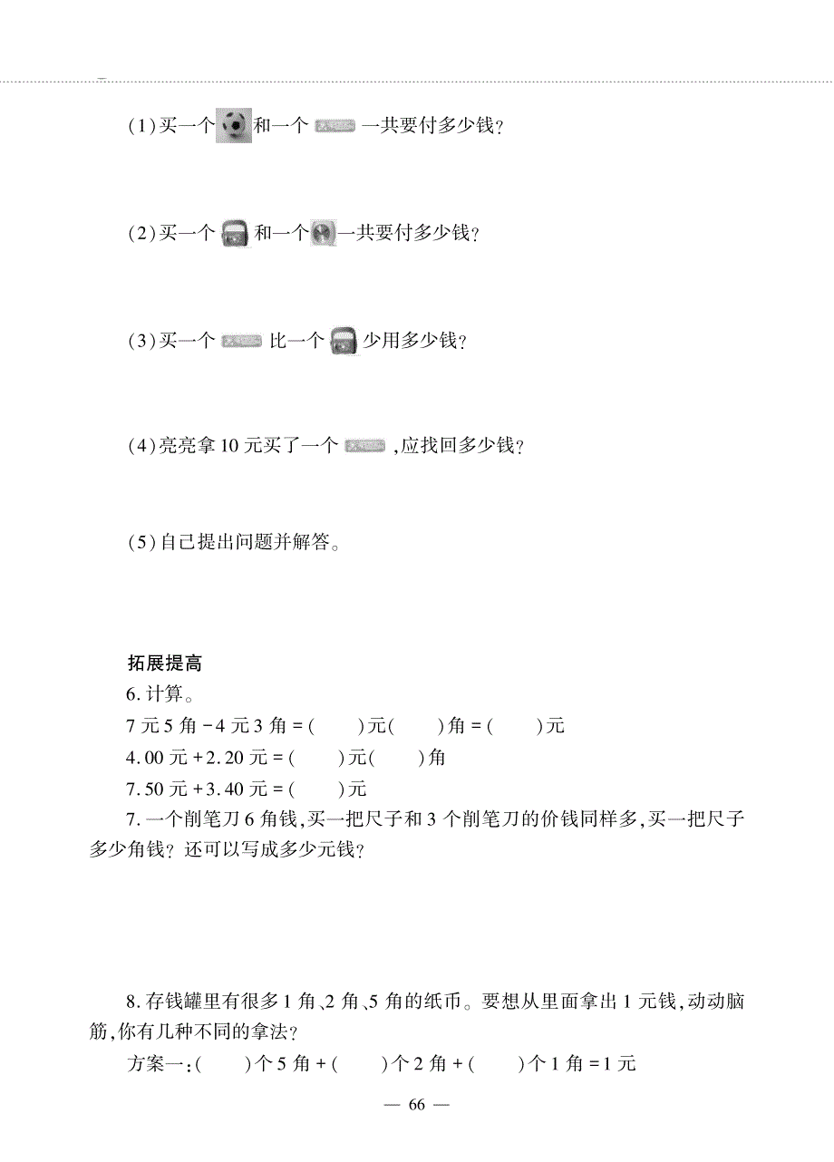 一年级数学下册 第四单元 认识人民币 商品价格调查作业（pdf无答案） 冀教版.pdf_第2页