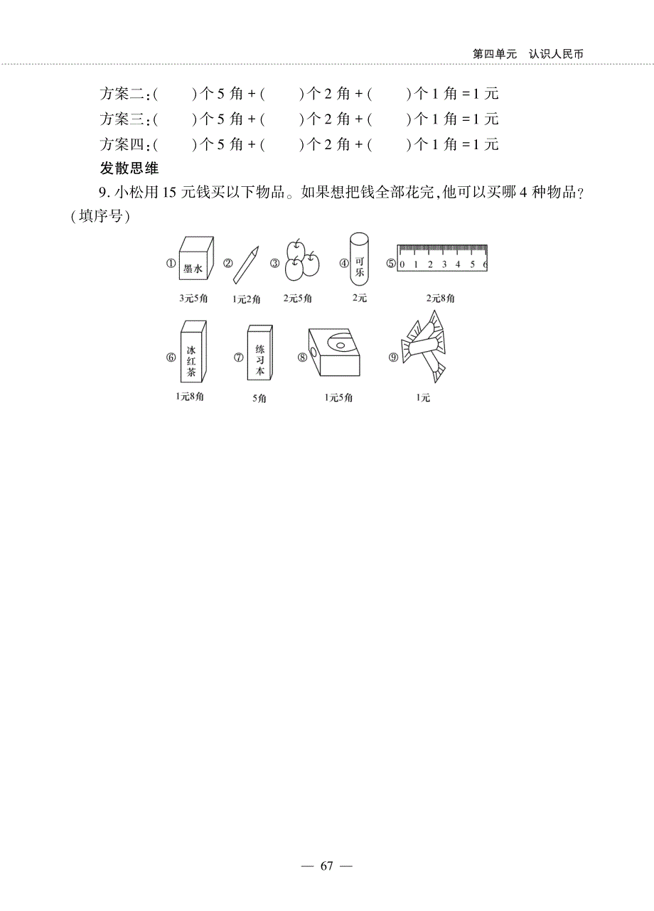 一年级数学下册 第四单元 认识人民币 商品价格调查作业（pdf无答案） 冀教版.pdf_第3页