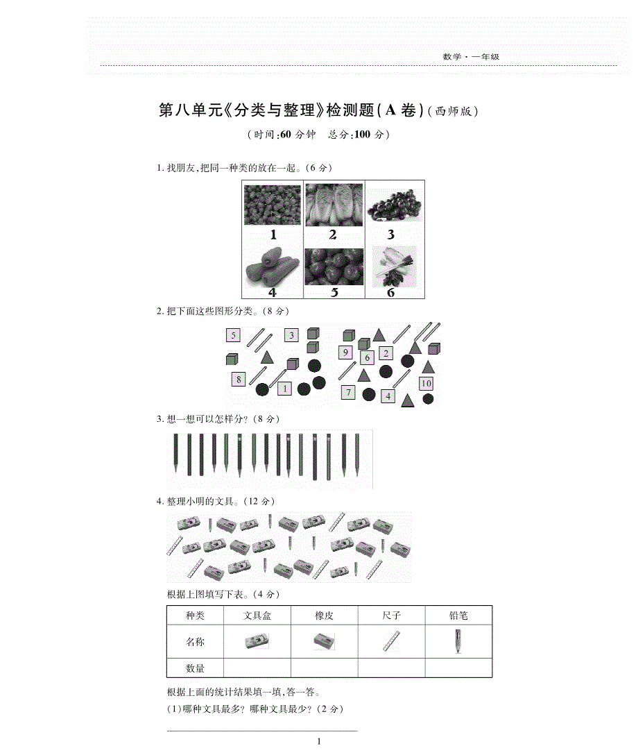 一年级数学下册 第八单元《分类与整理》测试卷（pdf无答案）西师大版.pdf_第1页