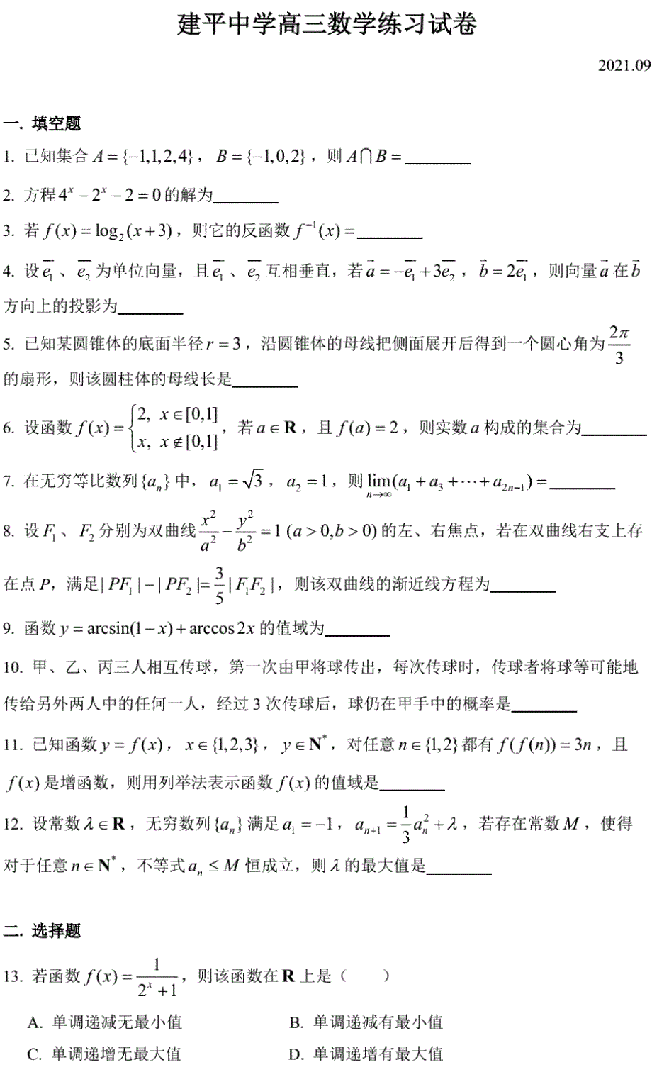 上海市建平中学2022届高三上学期9月开学考试数学试题 PDF版含答案.pdf_第1页