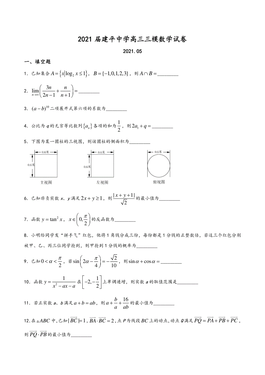 上海市建平中学2021届高三下学期第三次模拟考试数学试题 PDF版含答案.pdf_第1页