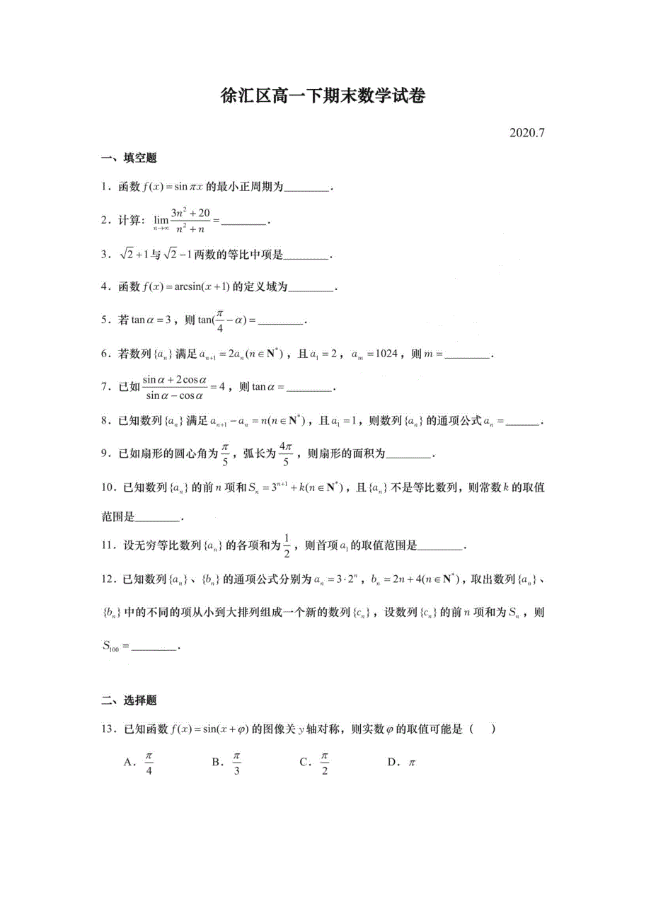 上海市徐汇区2019-2020学年高一下学期期末考试数学试题 扫描版含答案.pdf_第1页