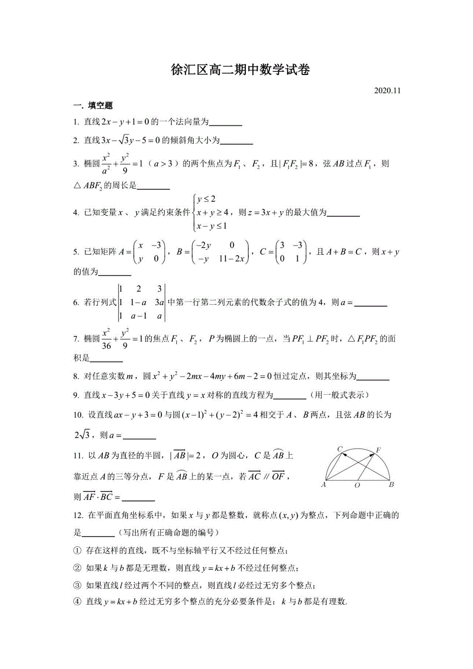 上海市徐汇区2020-2021学年高二上学期期中考试数学试卷（2020-11） 图片版含答案.pdf_第1页