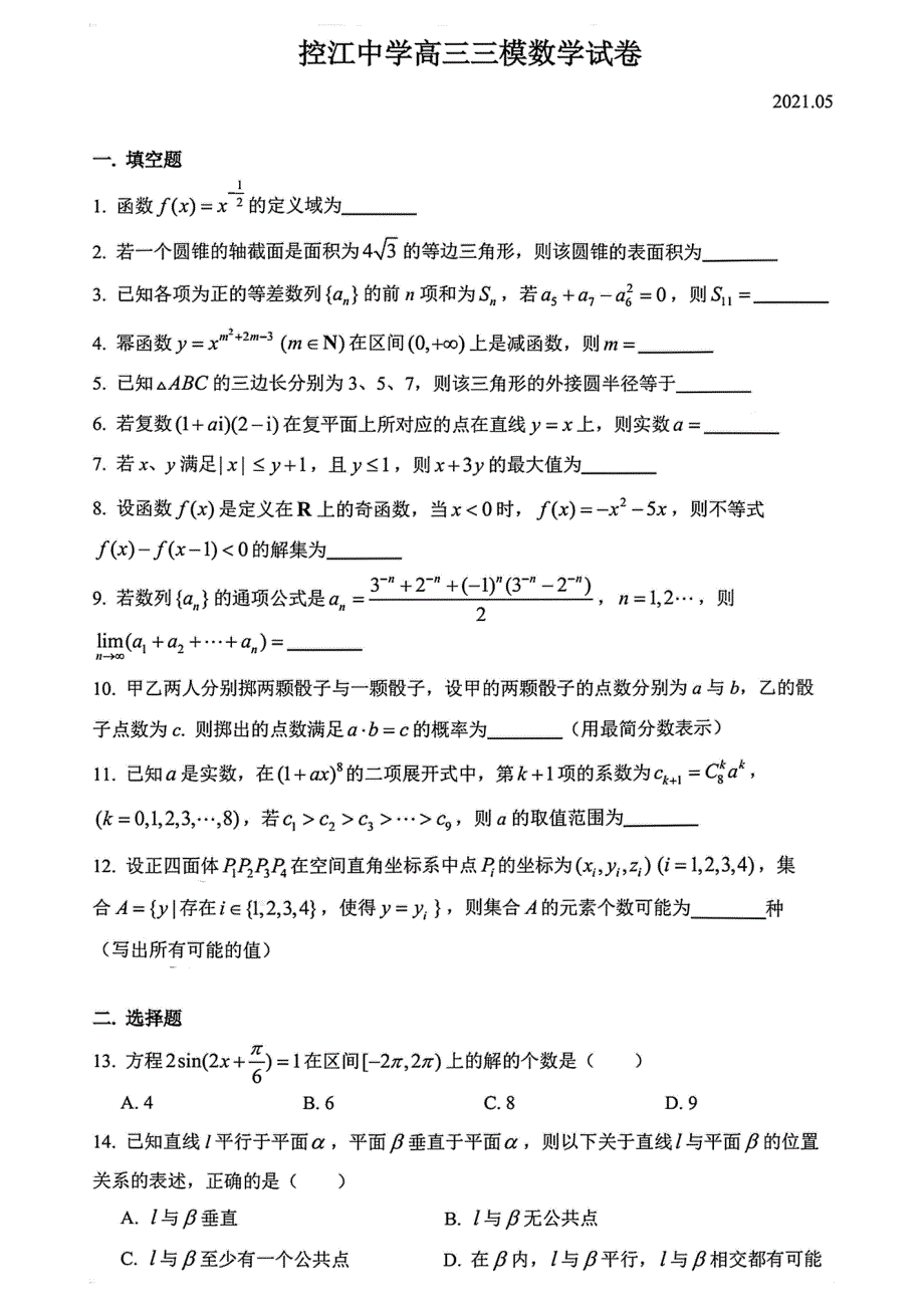 上海市控江中学2021届高三下学期5月第三次模拟考试数学试题 扫描版含答案.pdf_第1页