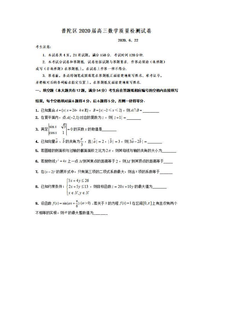 上海市普陀区2020届高三三模数学试题 PDF版含答案.pdf_第1页