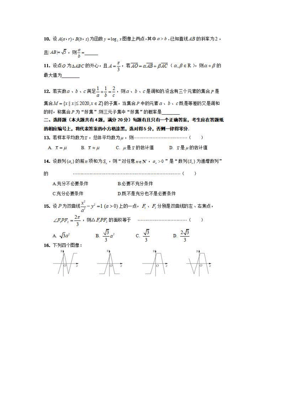 上海市普陀区2020届高三三模数学试题 PDF版含答案.pdf_第2页