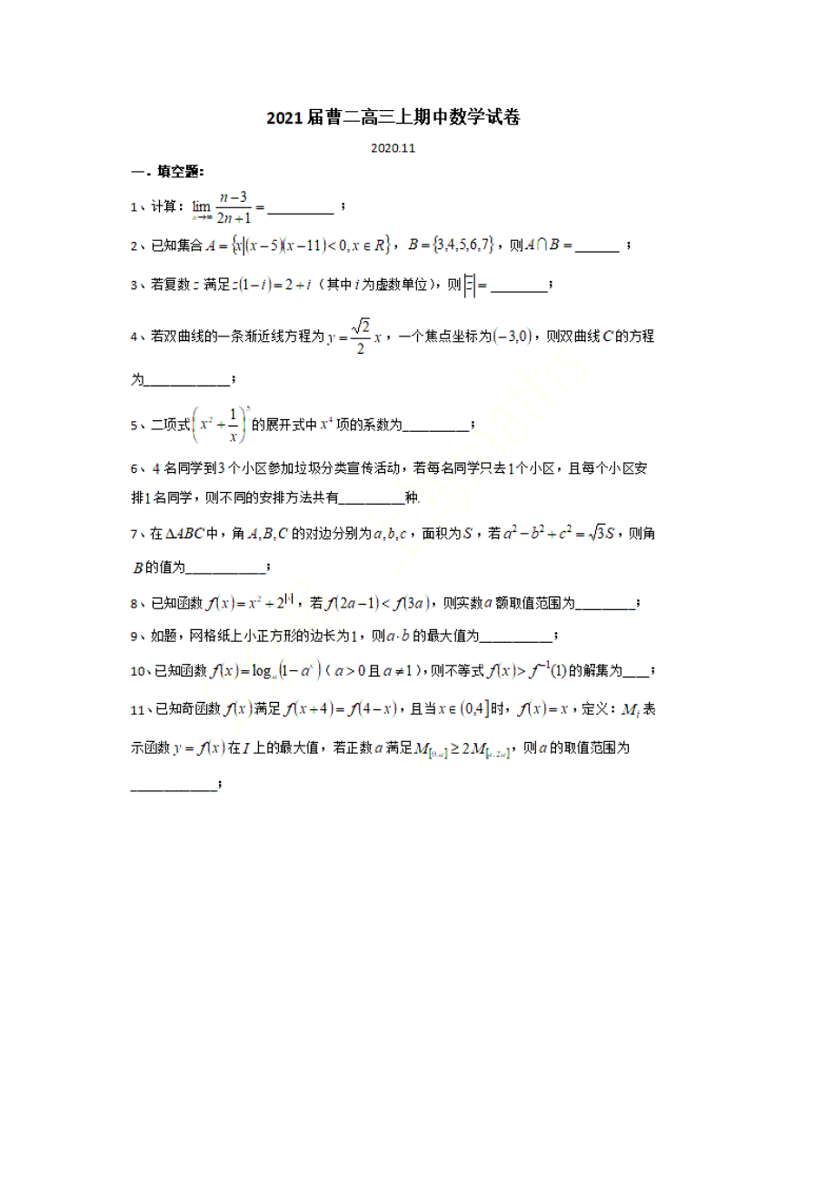 上海市曹杨二中2021届高三上学期期中考试数学试题 PDF版含答案.pdf_第1页