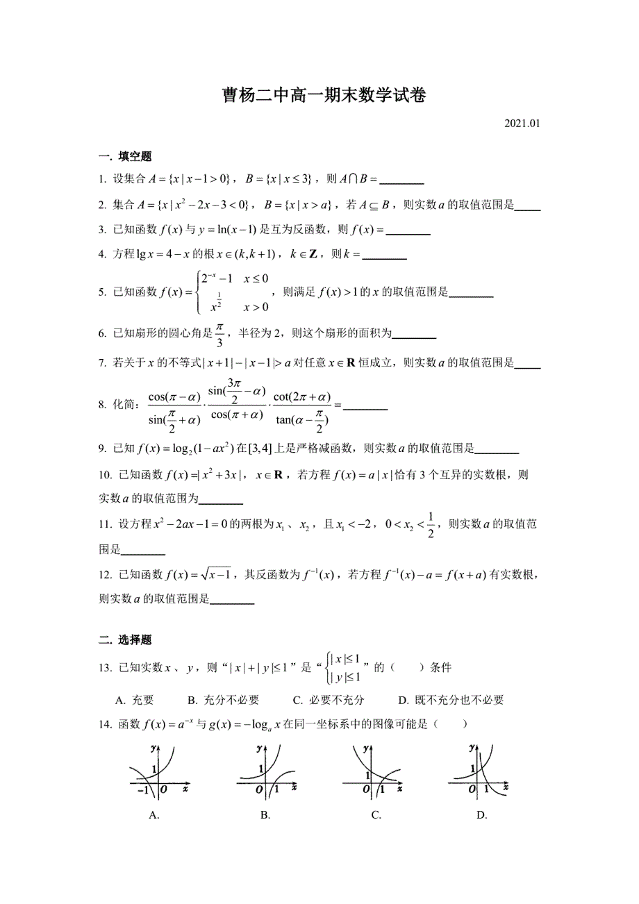 上海市曹杨第二中学2020-2021学年高一上学期期末考试数学试题 PDF版含答案.pdf_第1页