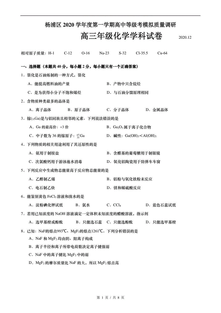 上海市杨浦区2021届高三上学期期末教学质量检测（一模）（12月）化学试卷 PDF版含答案.pdf_第1页