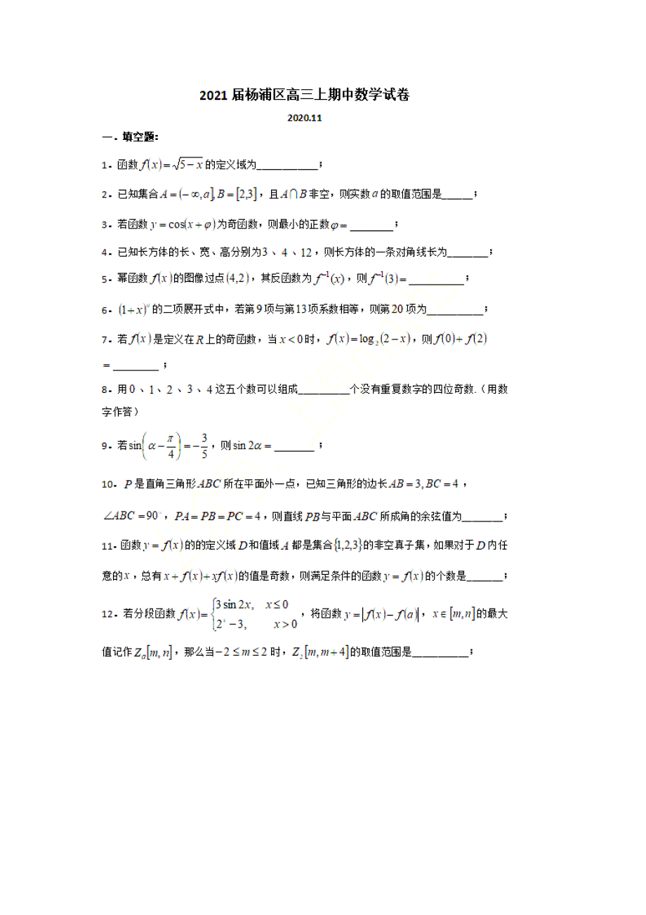 上海市杨浦区2021届高三上学期期中考试数学试题 PDF版含答案.pdf_第1页