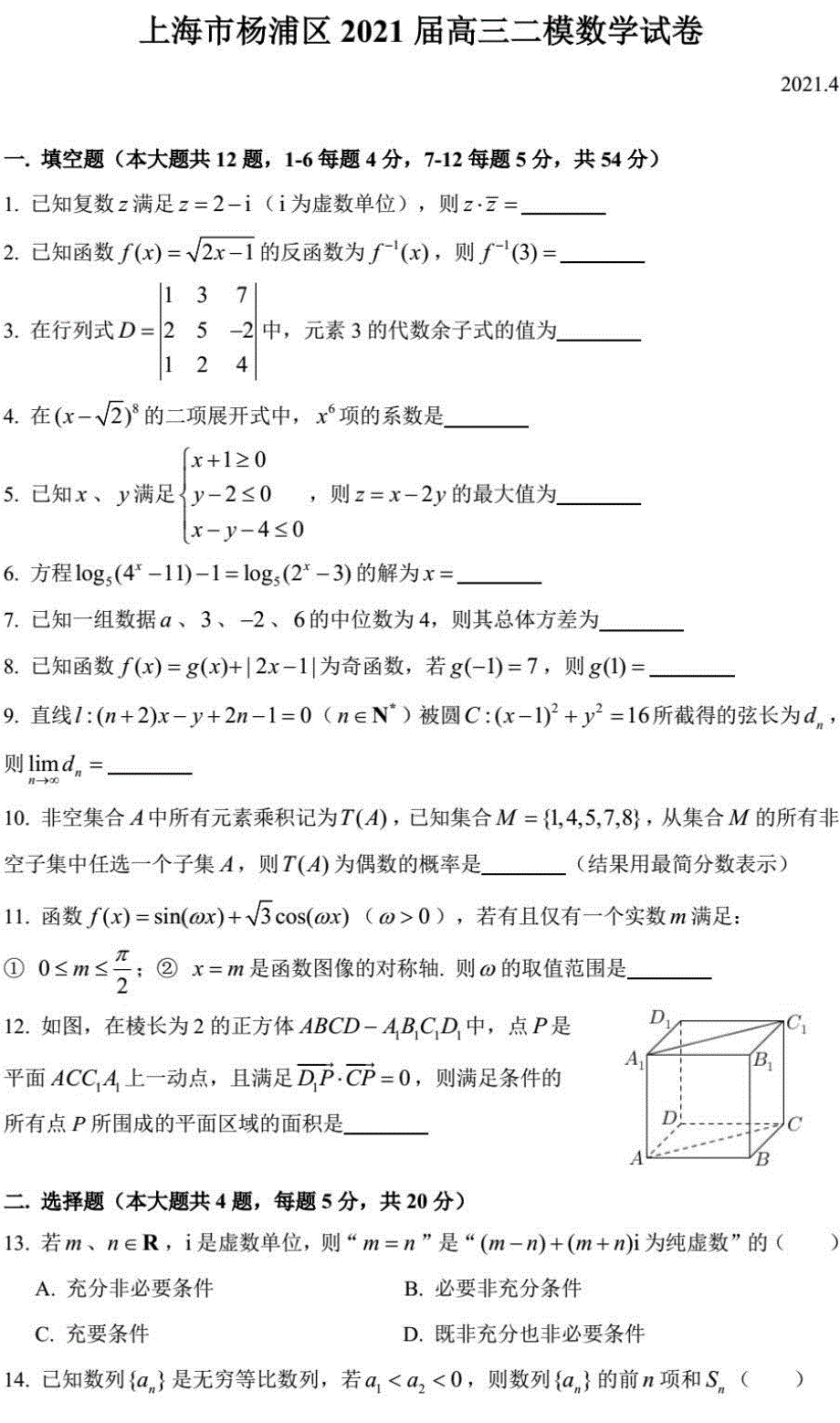 上海市杨浦区2021届高三数学下学期4月等级考质量调研（二模）试题（PDF）.pdf_第1页