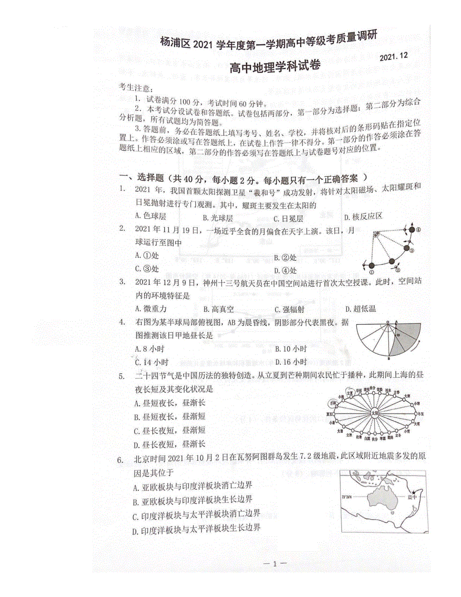 上海市杨浦区2022届高三上学期一模试题（12月）（期末） 地理 PDF版含答案.pdf_第1页