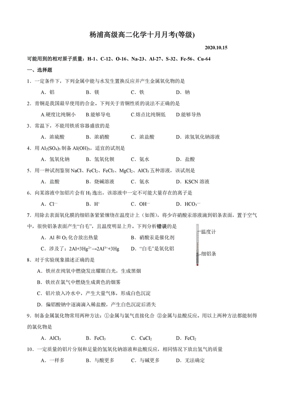 上海市杨浦高级中学2020-2021学年高二上学期第一次月考化学试题 扫描版含答案.pdf_第1页