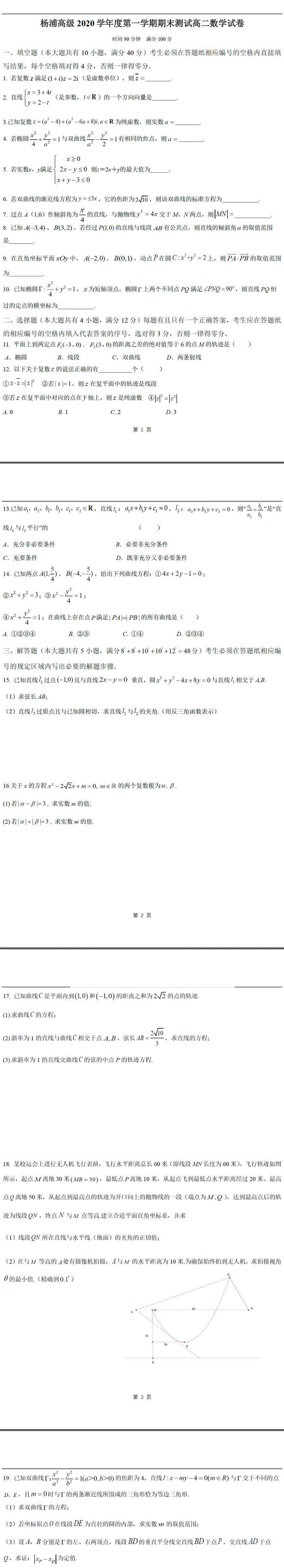 上海市杨浦高级中学2020-2021学年高二上学期期末考试数学试题 PDF版含答案.pdf_第1页