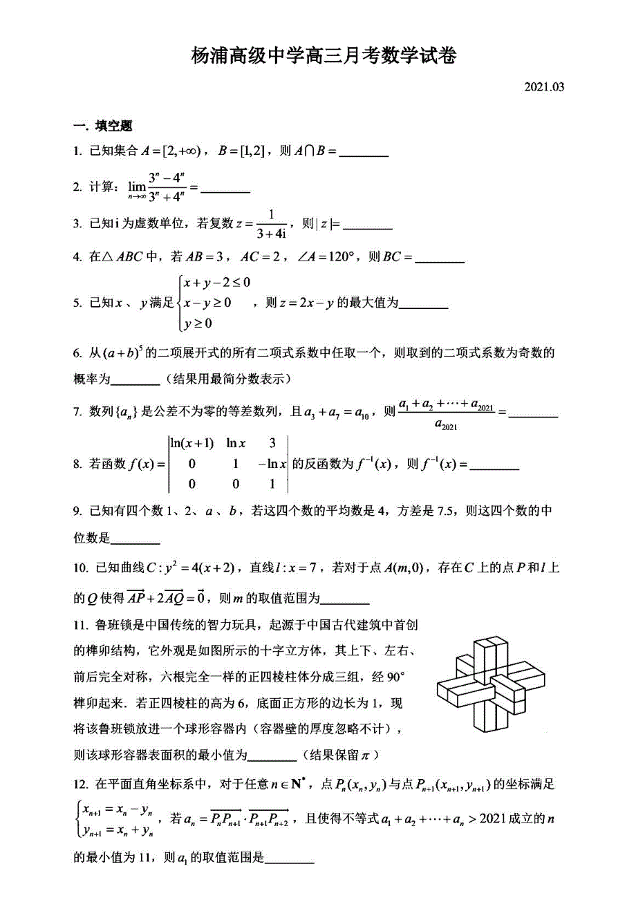 上海市杨浦高级中学2021届高三下学期3月月考数学试题 PDF版含答案.pdf_第1页