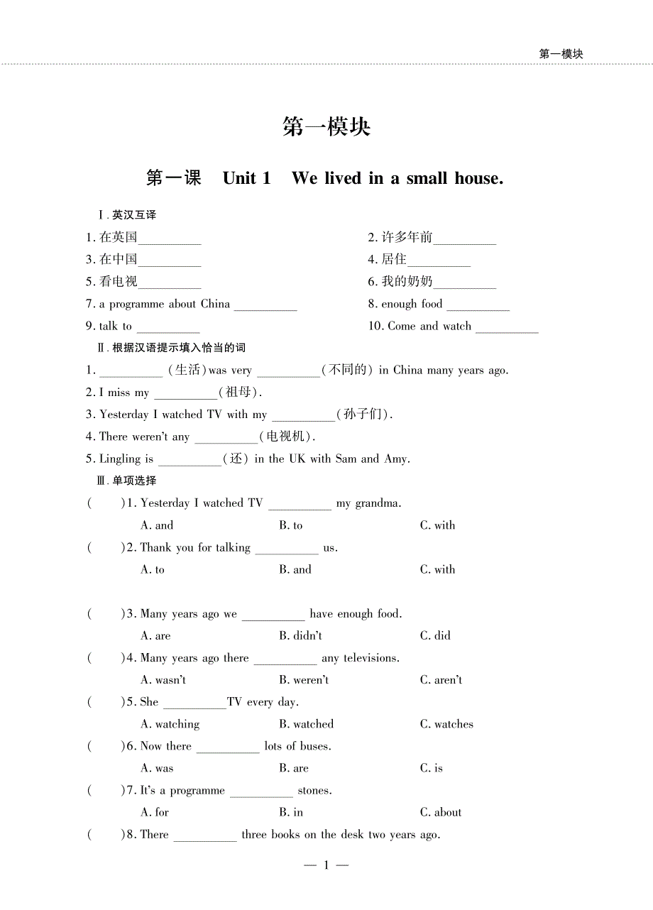 五年级英语下册 Module 1 Unit 1 We lived in a small house同步作业（pdf无答案）外研版（三起）.pdf_第1页