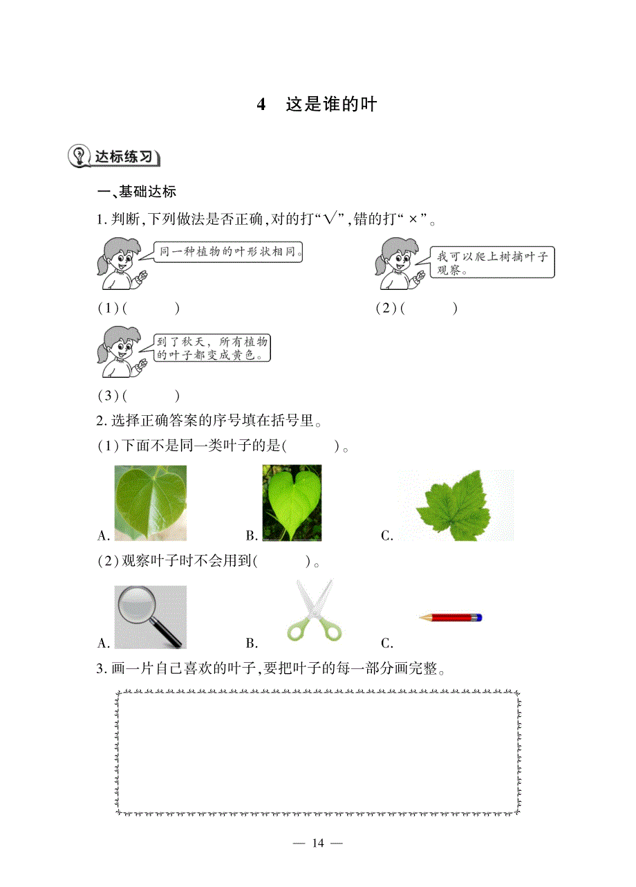 一年级科学上册 第一单元 植物 4 这是谁的叶同步作业（pdf无答案）（新版）教科版.pdf_第1页