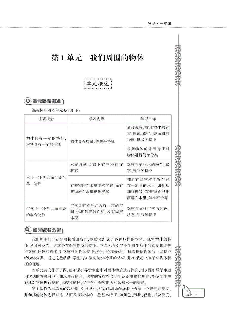 一年级科学下册 第一单元 我们周围的物体 1.发现物体的特征教案设计（pdf）（新版）教科版.pdf_第1页