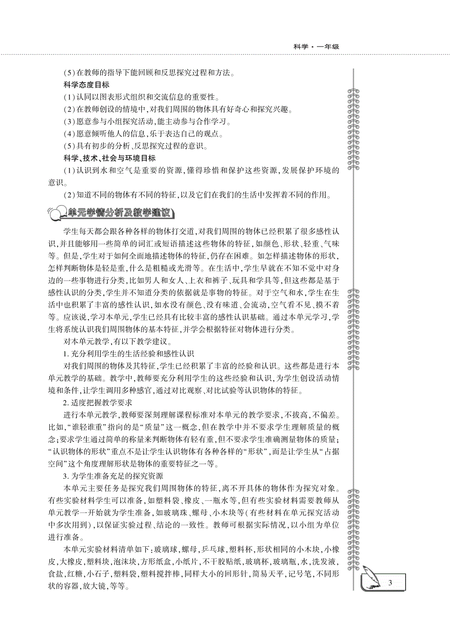 一年级科学下册 第一单元 我们周围的物体 1.发现物体的特征教案设计（pdf）（新版）教科版.pdf_第3页